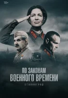  По законам военного времени смотреть онлайн сериал 1-8 сезон 