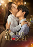  Хватай свою любовь смотреть онлайн сериал 1 сезон 
