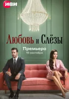  Любовь и слёзы смотреть онлайн сериал 1 сезон 