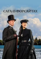  Сага о Форсайтах смотреть онлайн сериал 1-2 сезон 