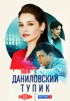  Даниловский тупик смотреть онлайн сериал 1 сезон 