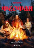  Феофан смотреть онлайн сериал 1 сезон 