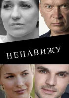  Ненавижу смотреть онлайн сериал 1 сезон 