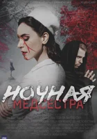  Ночная медсестра смотреть онлайн сериал 1 сезон 