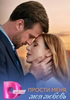  Прости меня, моя любовь смотреть онлайн сериал 1 сезон 