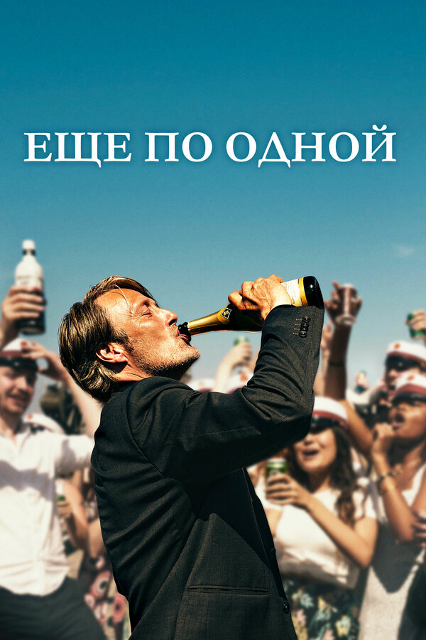  Еще по одной смотреть онлайн (2020) 