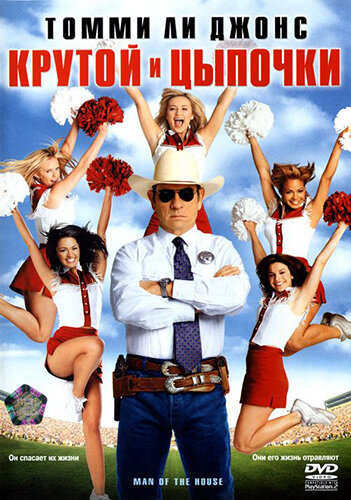  Крутой и цыпочки смотреть онлайн (2005) 