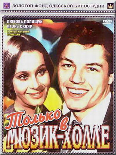  Только в мюзик-холле смотреть онлайн (1980) 