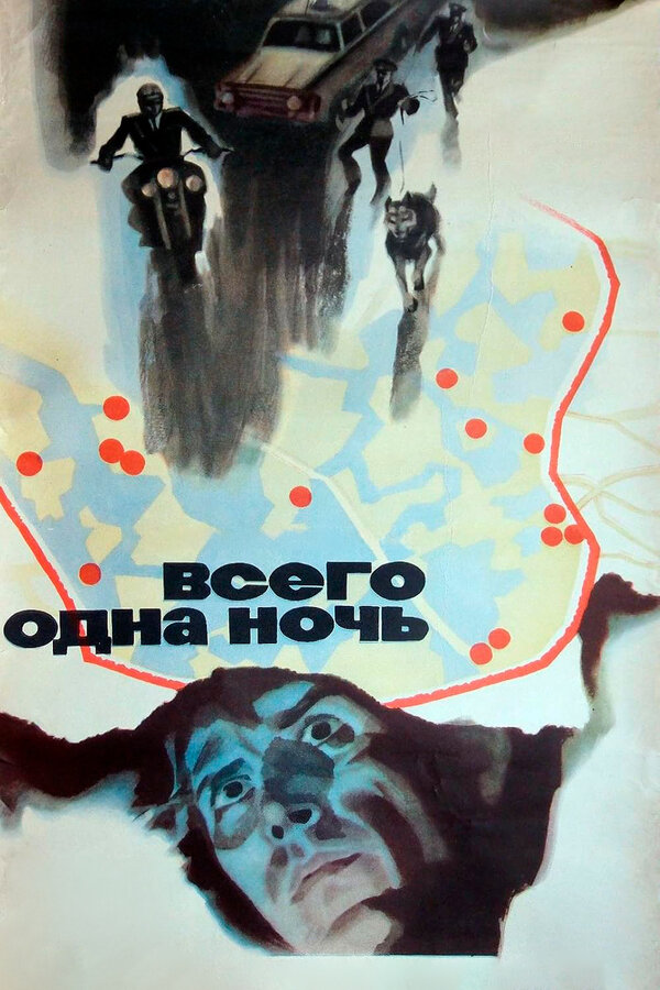  Всего одна ночь смотреть онлайн (1976) 