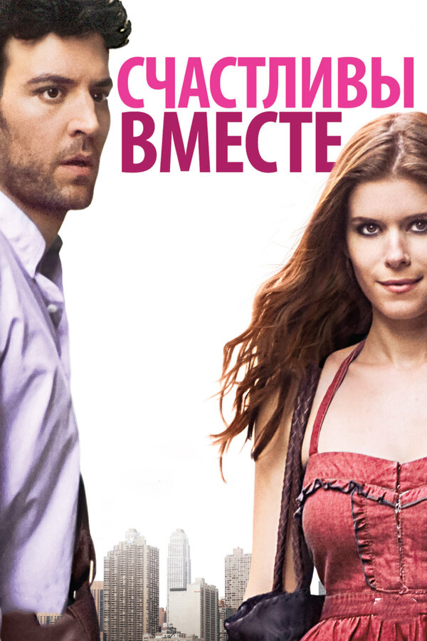  Счастливы вместе смотреть онлайн (2010) 