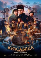  Красавица смотреть онлайн (2025) 