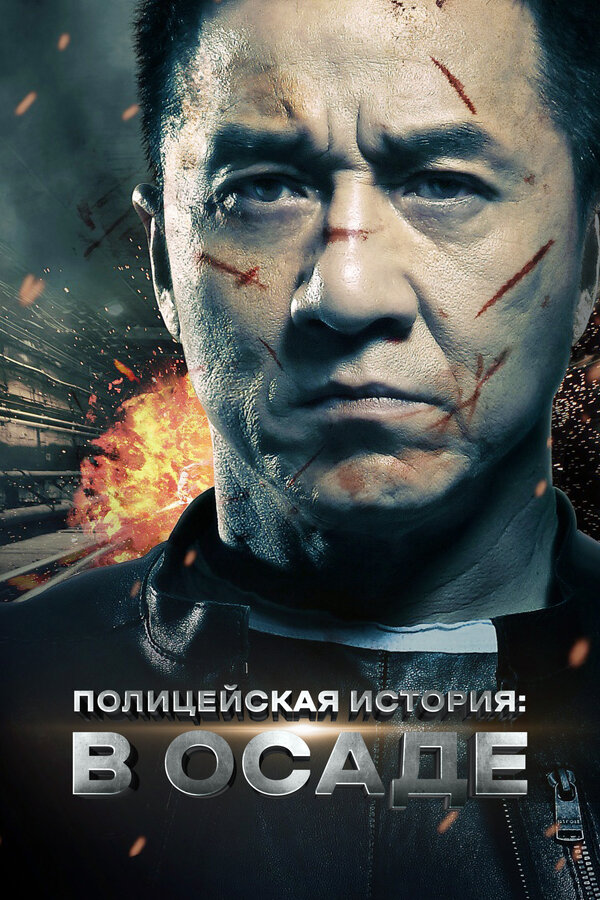  Полицейская история смотреть онлайн (2013) 