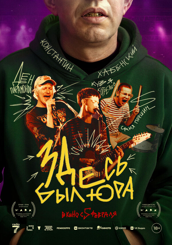  Здесь был Юра смотреть онлайн (2025) 