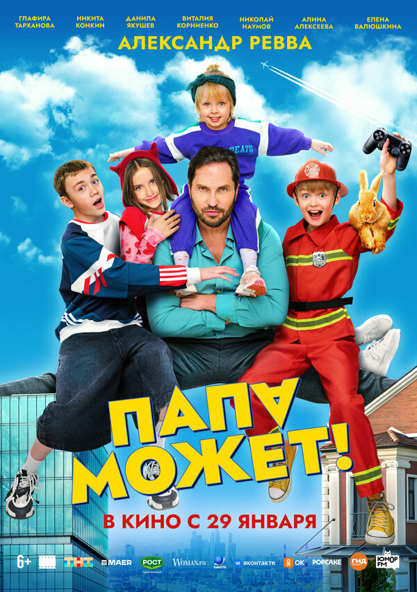  Папа может смотреть онлайн (2025) 