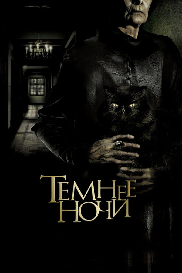  Темнее ночи смотреть онлайн (2014) 