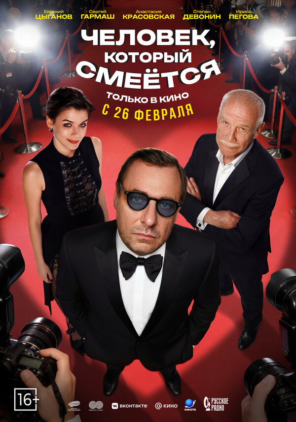  Человек, который смеётся смотреть онлайн (2026) 
