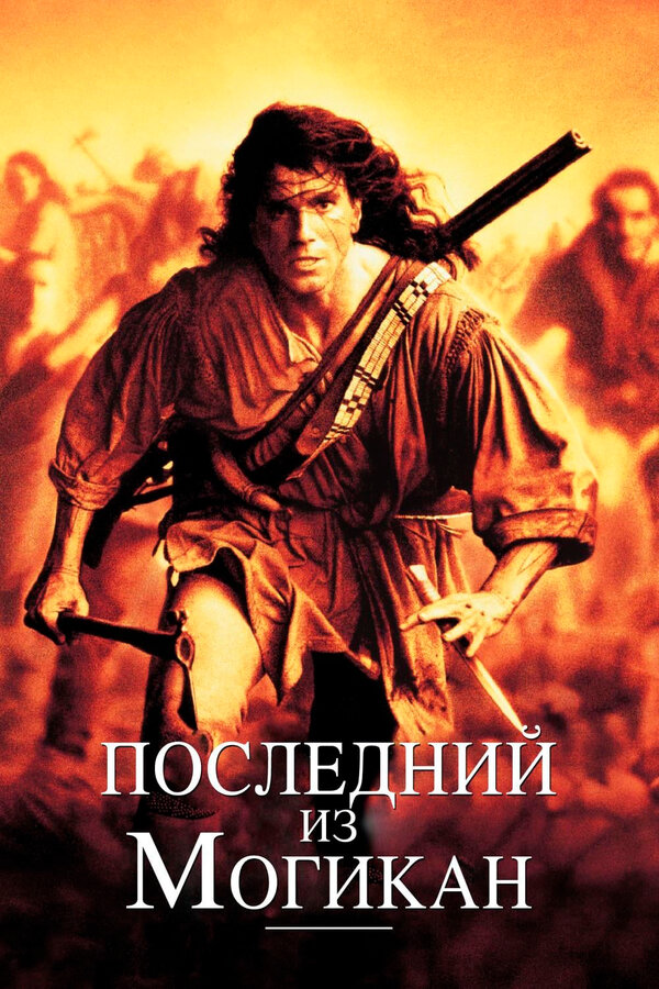  Последний из могикан смотреть онлайн (1992) 