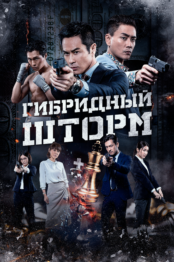  Гибридный шторм смотреть онлайн (2025) 
