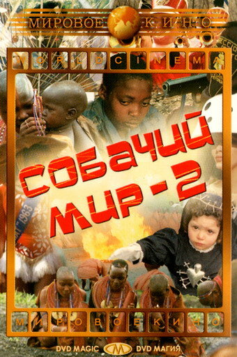  Собачий мир 2 смотреть онлайн (1963) 