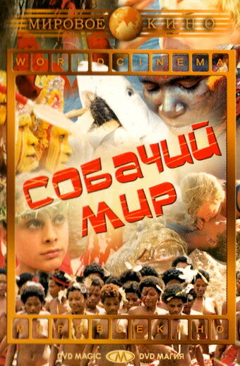  Собачий мир смотреть онлайн (1962) 