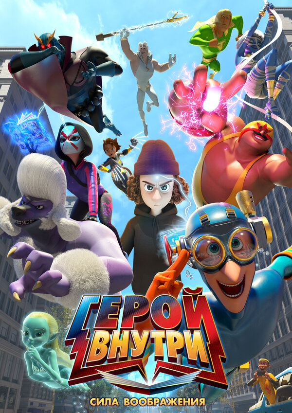  Герой внутри. Сила воображения смотреть онлайн (2025) 