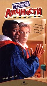  Перемена личности смотреть онлайн (1991) 