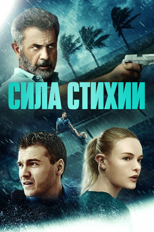  Сила стихии смотреть онлайн (2020) 
