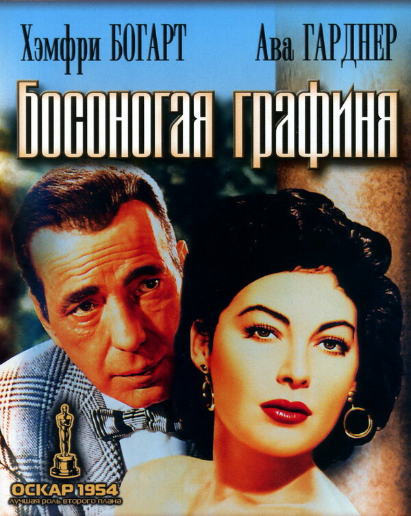 Босоногая графиня смотреть онлайн (1954) 
