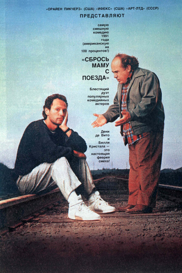  Сбрось маму с поезда смотреть онлайн (1987) 