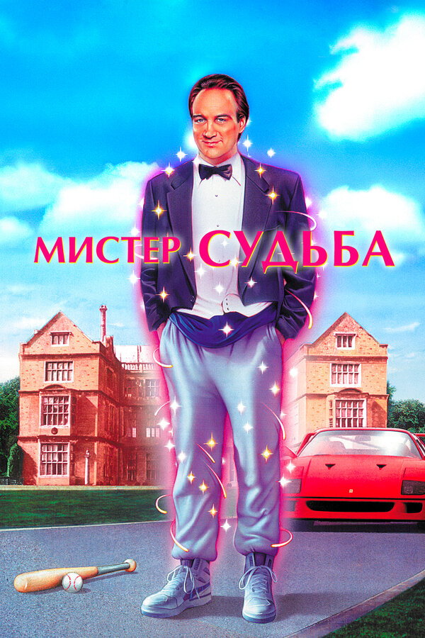  Мистер Судьба смотреть онлайн (1990) 