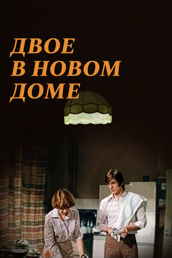  Двое в новом доме смотреть онлайн (1978) 