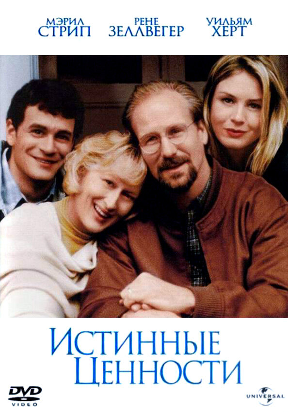  Истинные ценности смотреть онлайн (1998) 