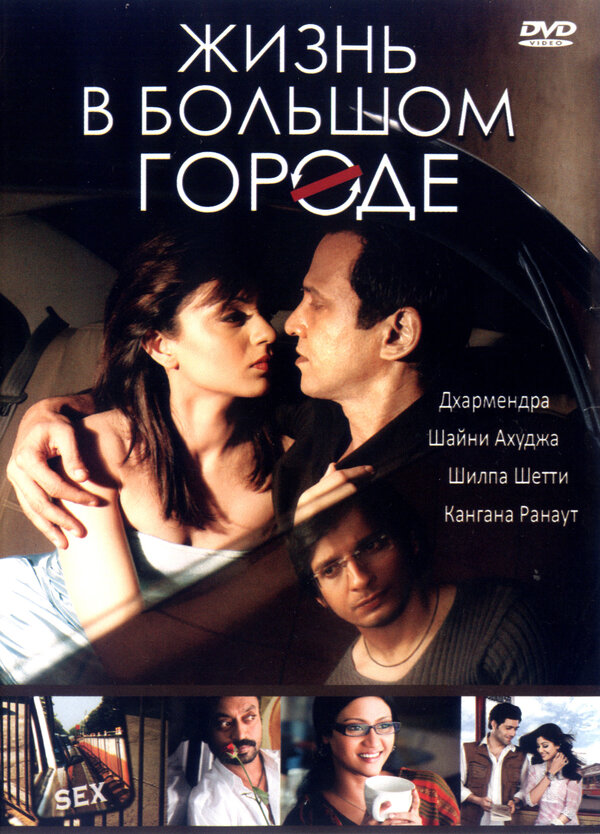  Жизнь в большом городе смотреть онлайн (2007) 