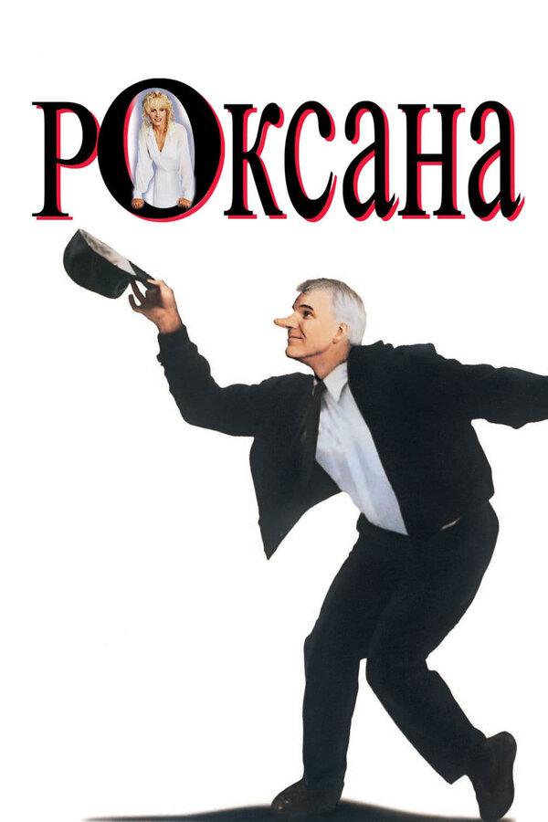  Роксана смотреть онлайн (1987) 