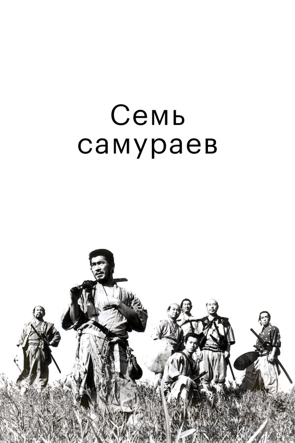 Семь самураев смотреть онлайн (1954) 