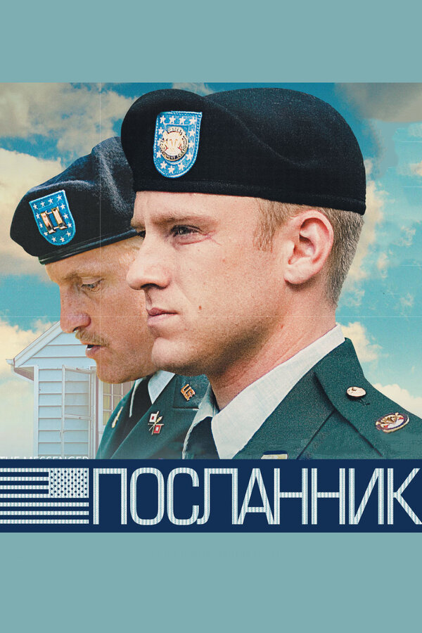  Посланник смотреть онлайн (2009) 
