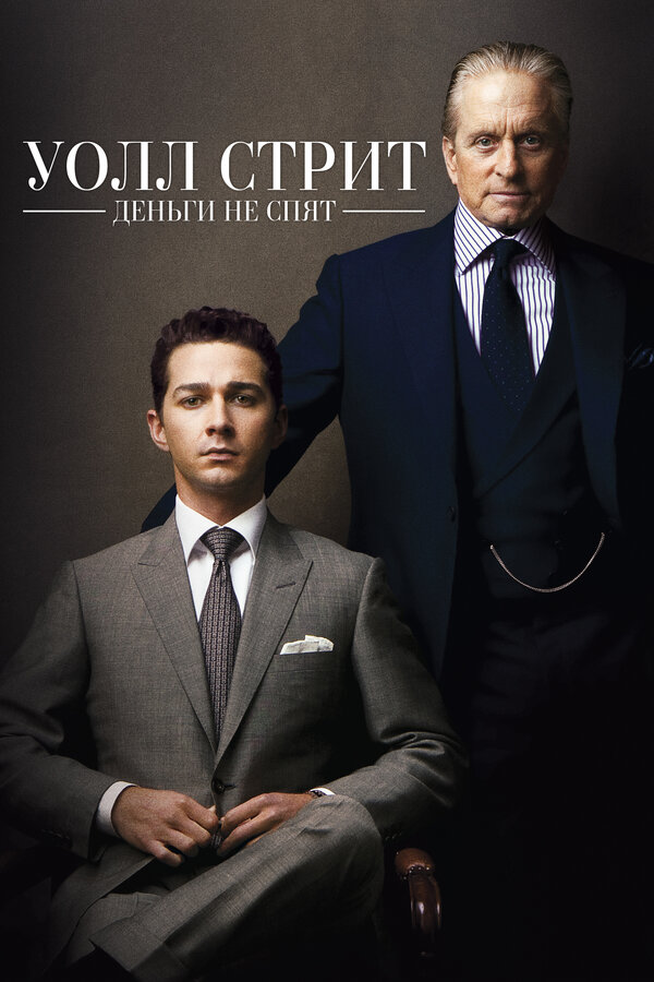  Уолл Стрит: Деньги не спят смотреть онлайн (2010) 