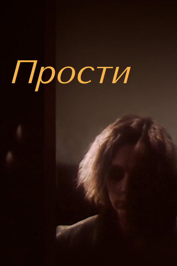  Прости смотреть онлайн (1986) 