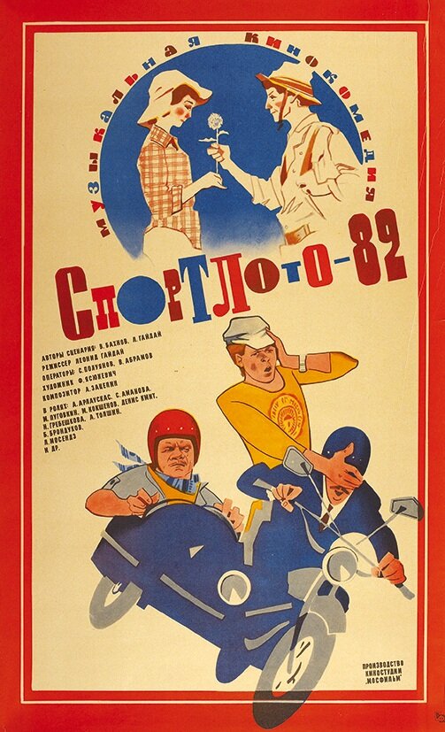  Спортлото-82 смотреть онлайн (1982) 