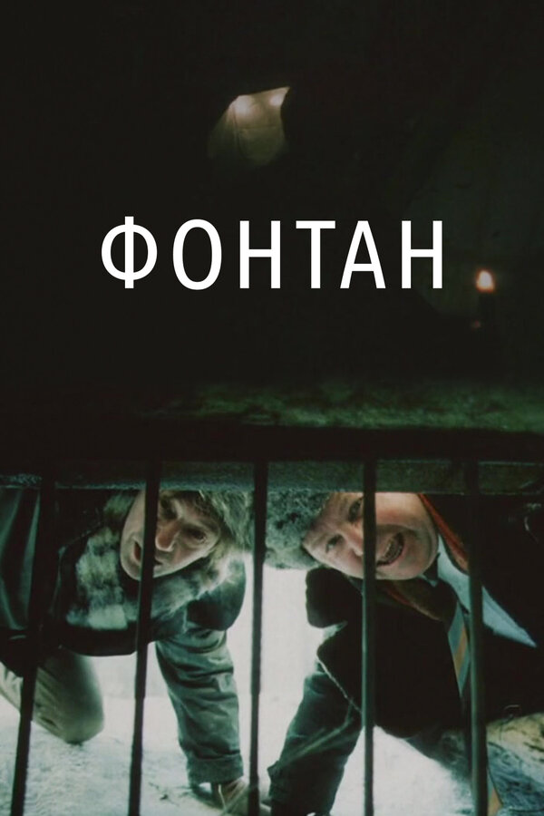  Фонтан смотреть онлайн (1988) 