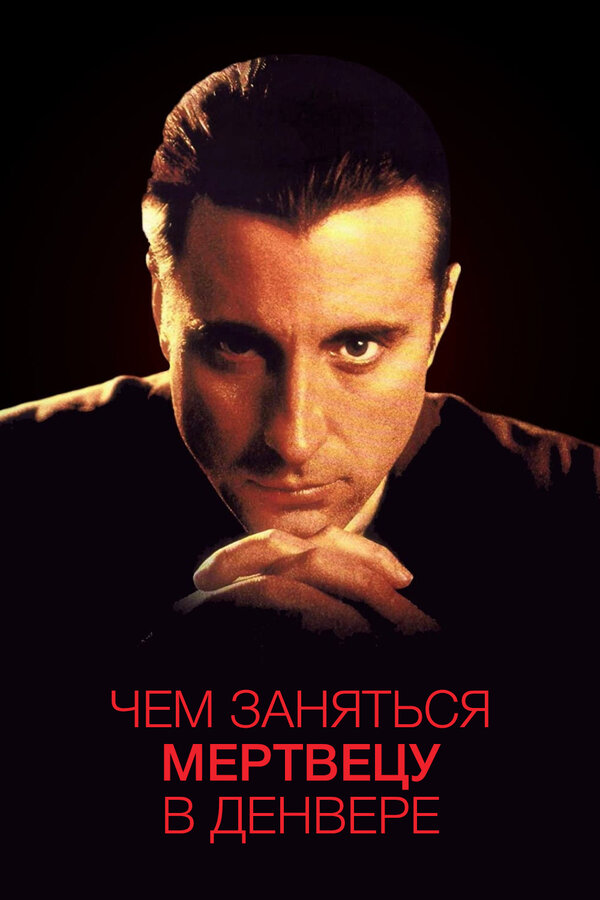  Чем заняться мертвецу в Денвере смотреть онлайн (1995) 