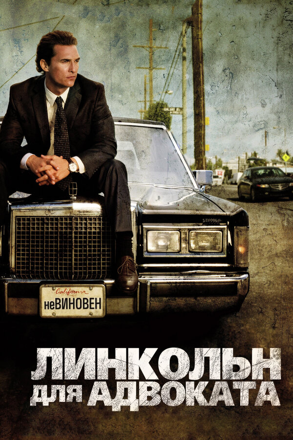  Линкольн для адвоката смотреть онлайн (2011) 