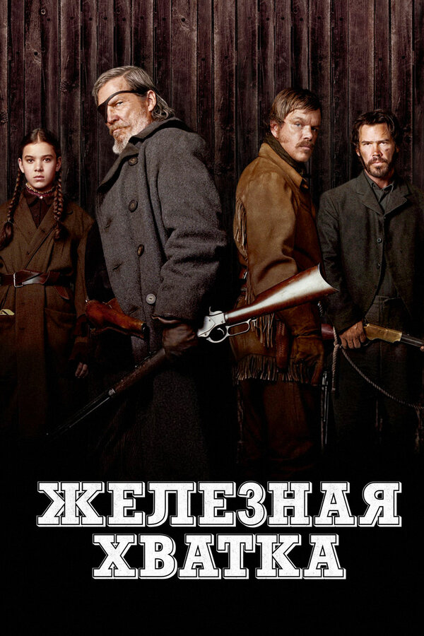  Железная хватка смотреть онлайн (2010) 