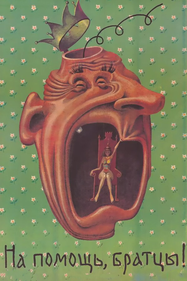  На помощь, братцы! смотреть онлайн (1988) 