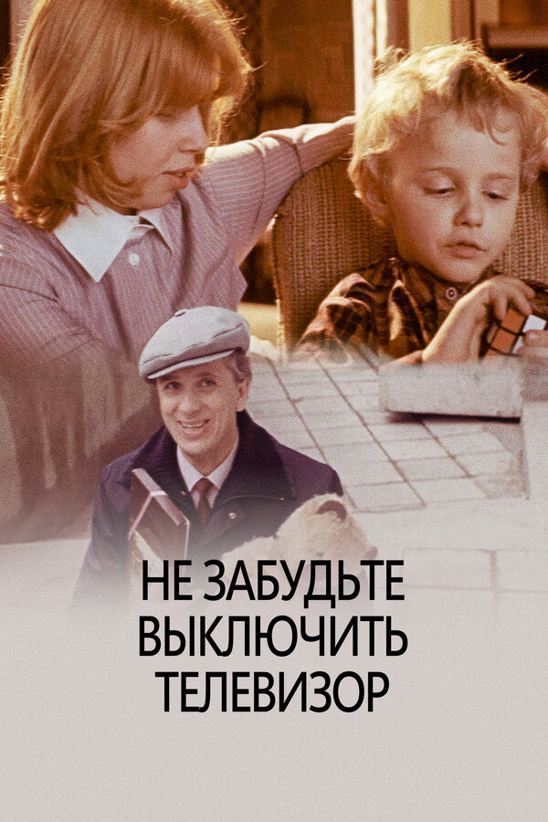  Не забудьте выключить телевизор смотреть онлайн (1986) 