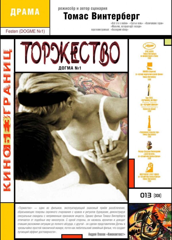  Торжество смотреть онлайн (1998) 
