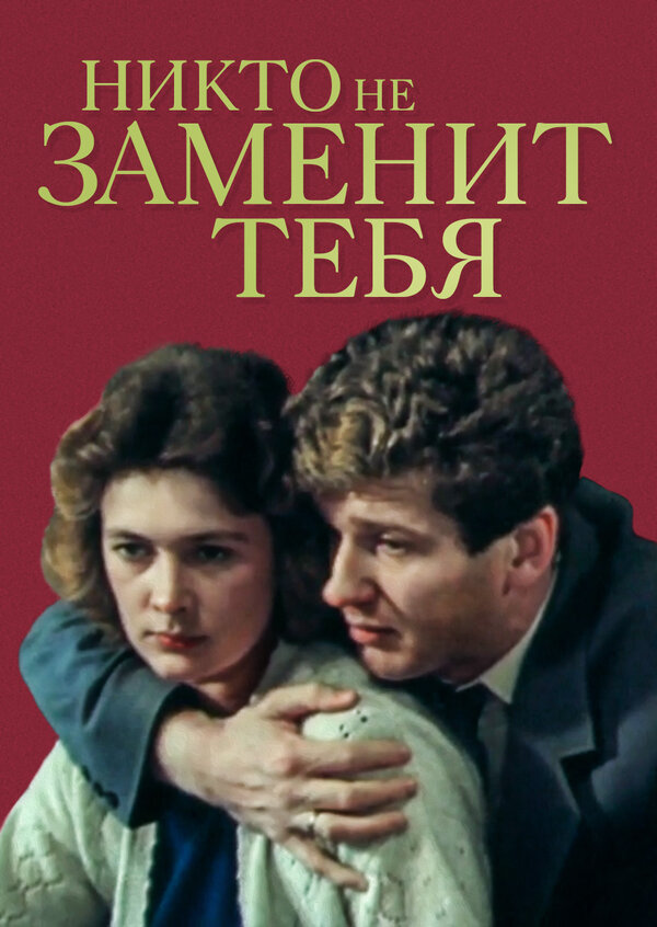 Никто не заменит тебя смотреть онлайн (1982) 