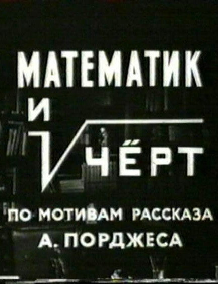  Математик и черт смотреть онлайн (1972) 