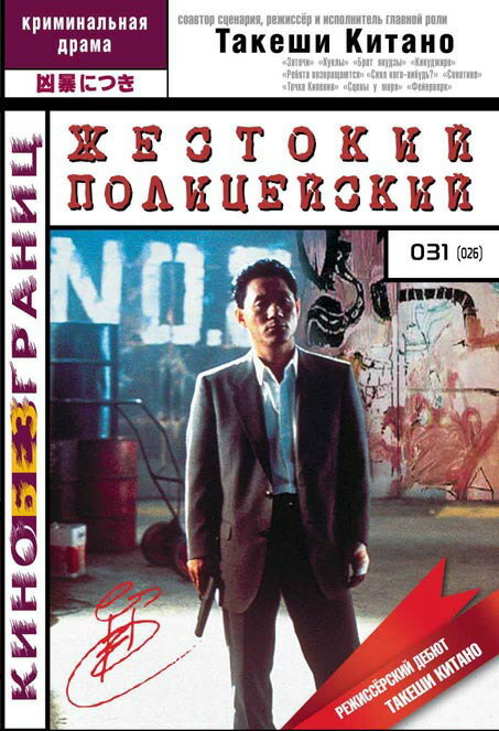  Жестокий полицейский смотреть онлайн (1989) 
