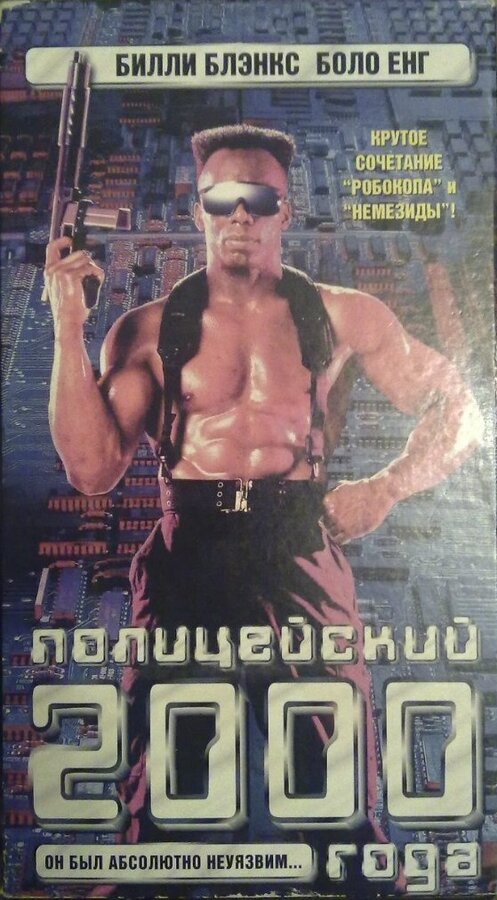  Полицейский 2000 года смотреть онлайн (1993) 